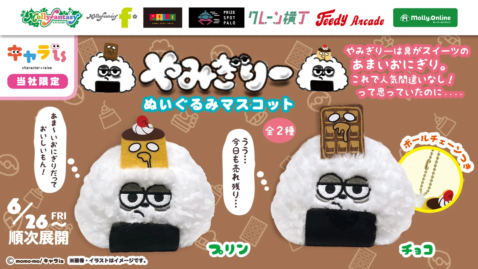 あまいおにぎり「やみぎりー」がぬいぐるみに、モーリーファンタジー・PALOなどで6月26日から展開開始