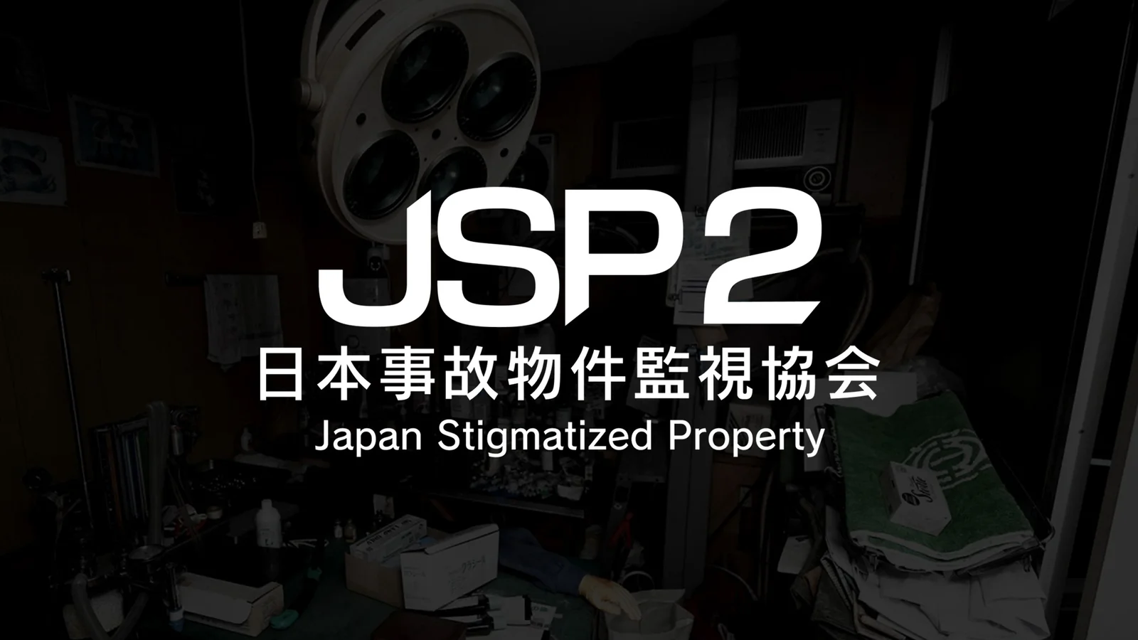 異変探しホラー『日本事故物件監視協会2』Switch版が8月20日発売決定、本日より予約受付スタート