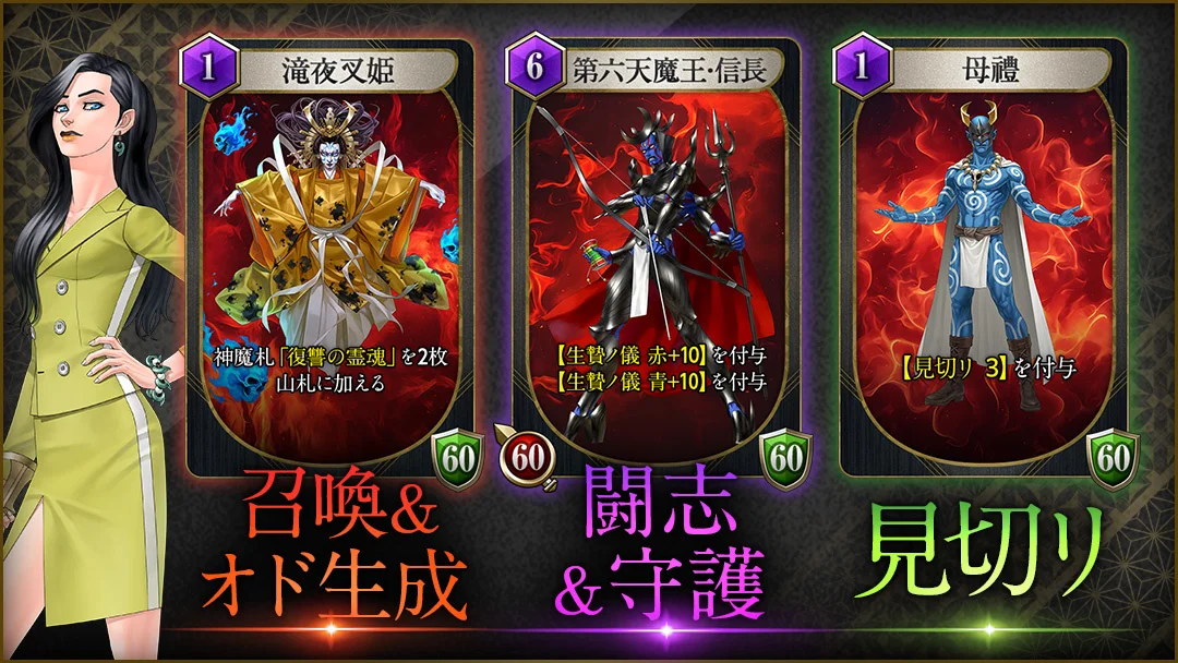 滝夜叉姫、第六天魔王・信長、母禮のカードとツクヨミ