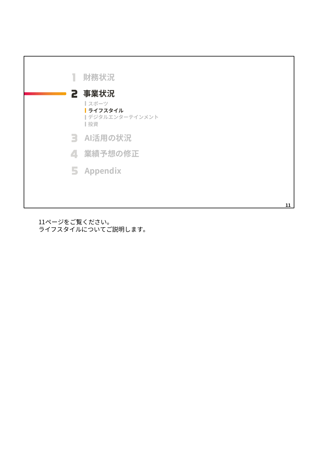 MIXI 2027年2月期 第1四半期 決算説明資料 11ページ