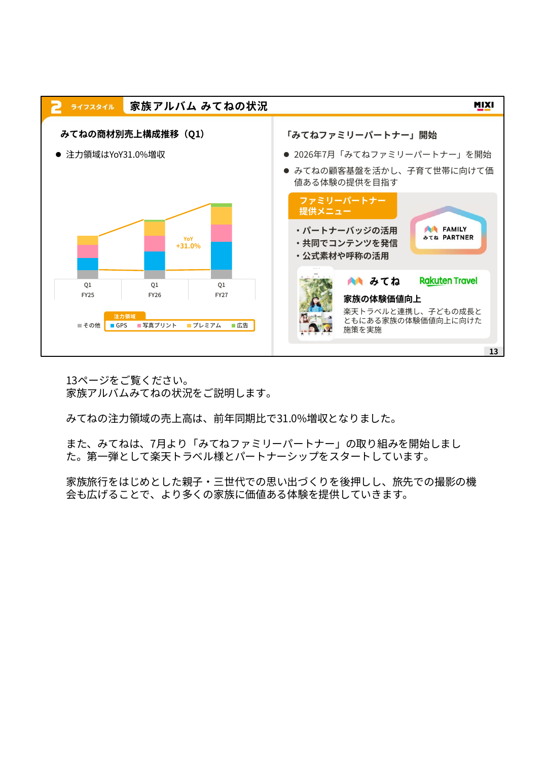 MIXI 2027年2月期 第1四半期 決算説明資料 13ページ