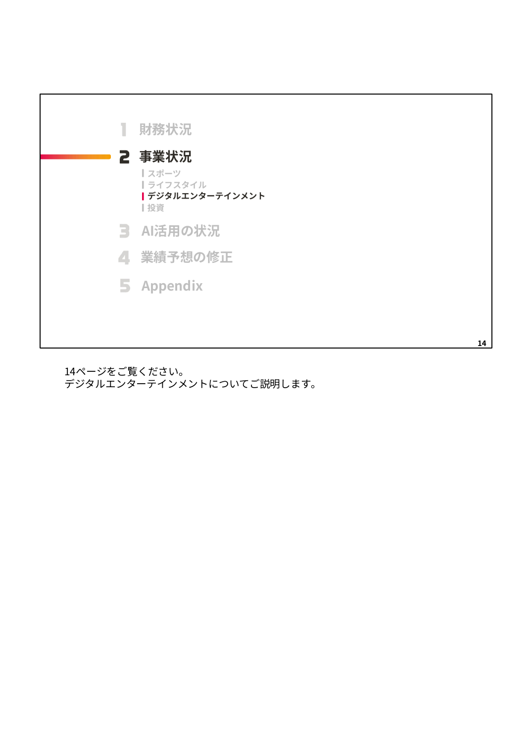 MIXI 2027年2月期 第1四半期 決算説明資料 14ページ