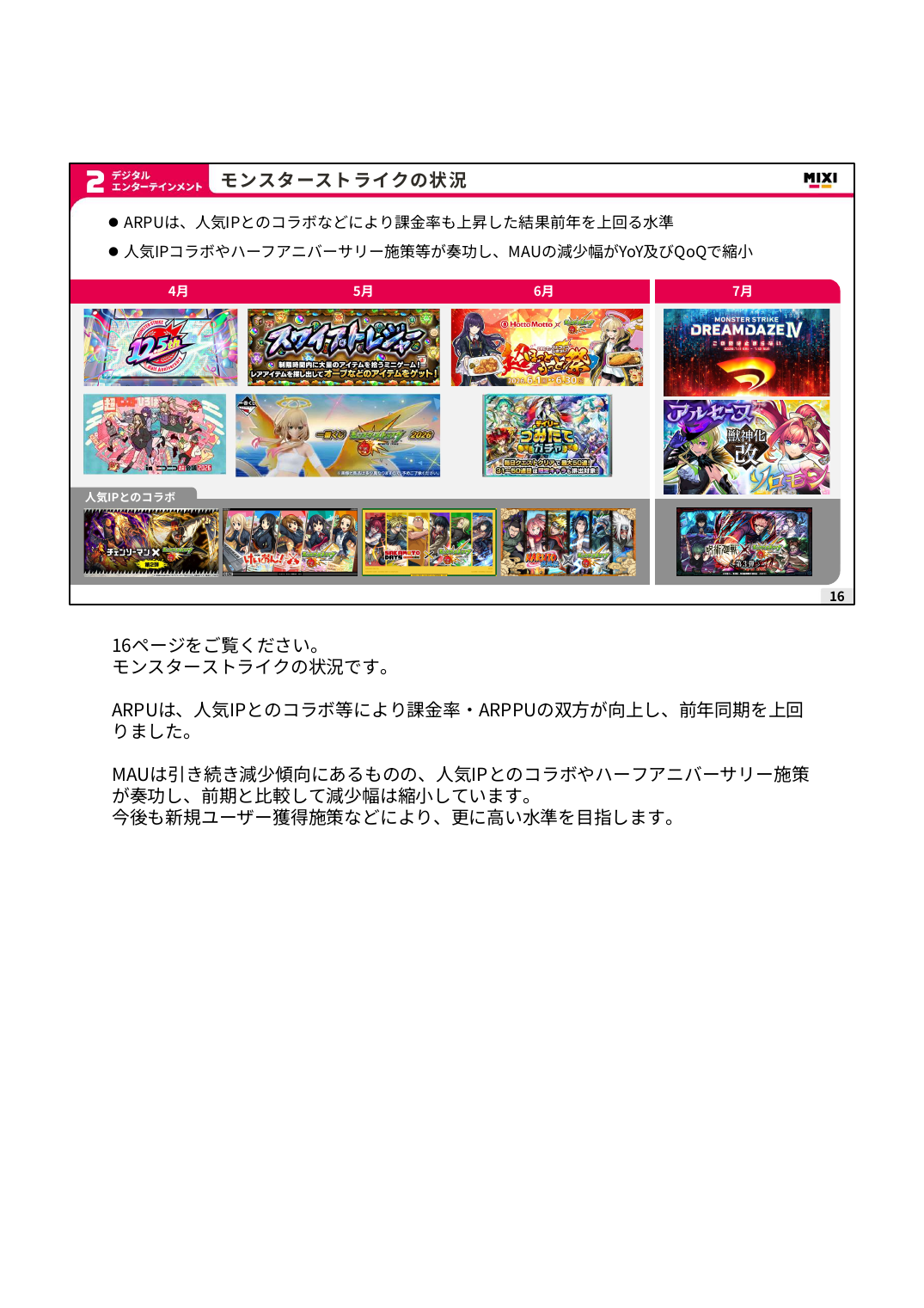 MIXI 2027年2月期 第1四半期 決算説明資料 16ページ