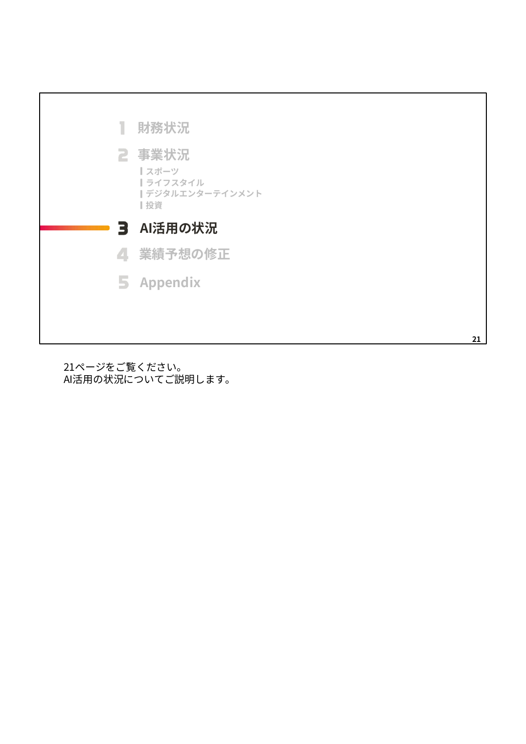 MIXI 2027年2月期 第1四半期 決算説明資料 21ページ