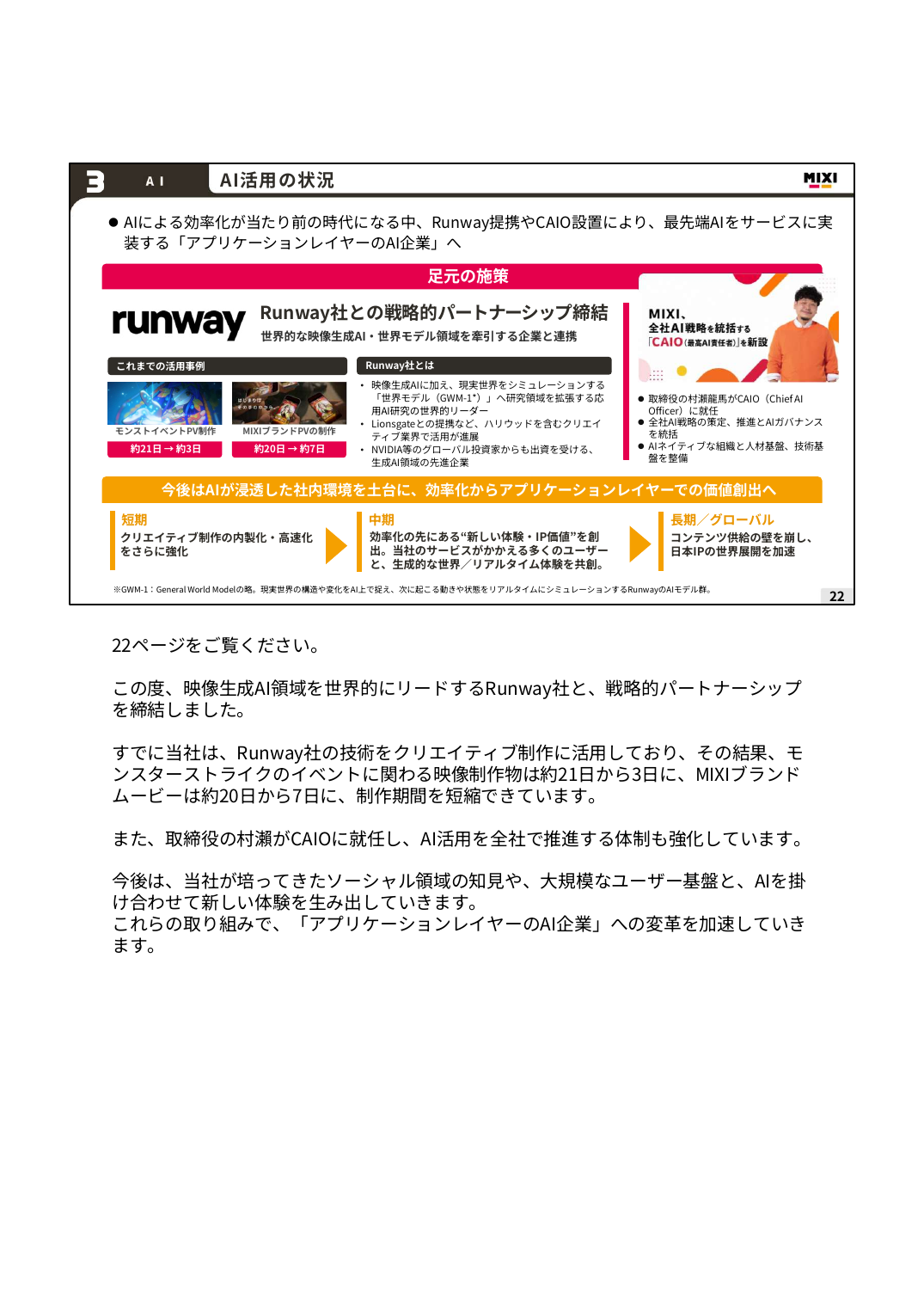MIXI 2027年2月期 第1四半期 決算説明資料 22ページ