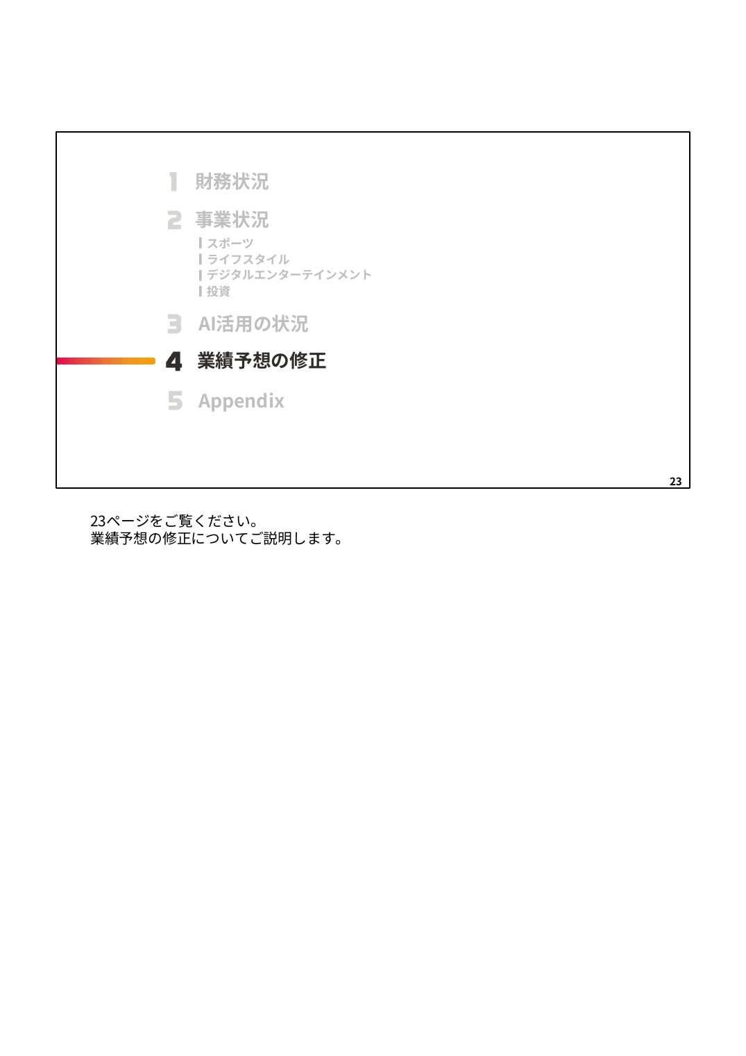 MIXI 2027年2月期 第1四半期 決算説明資料 23ページ
