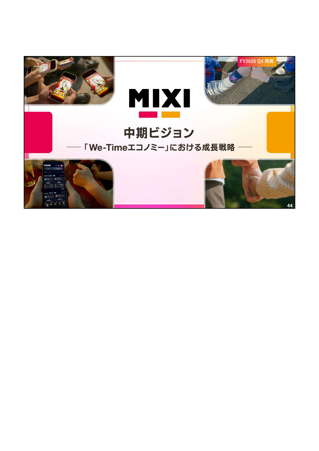 MIXI 2027年2月期 第1四半期 決算説明資料 44ページ