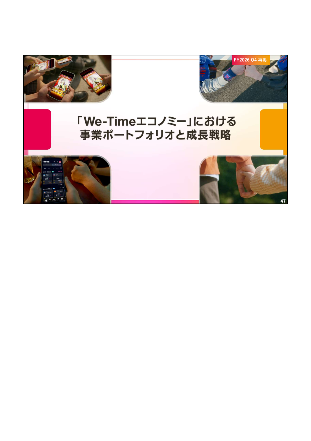 MIXI 2027年2月期 第1四半期 決算説明資料 47ページ