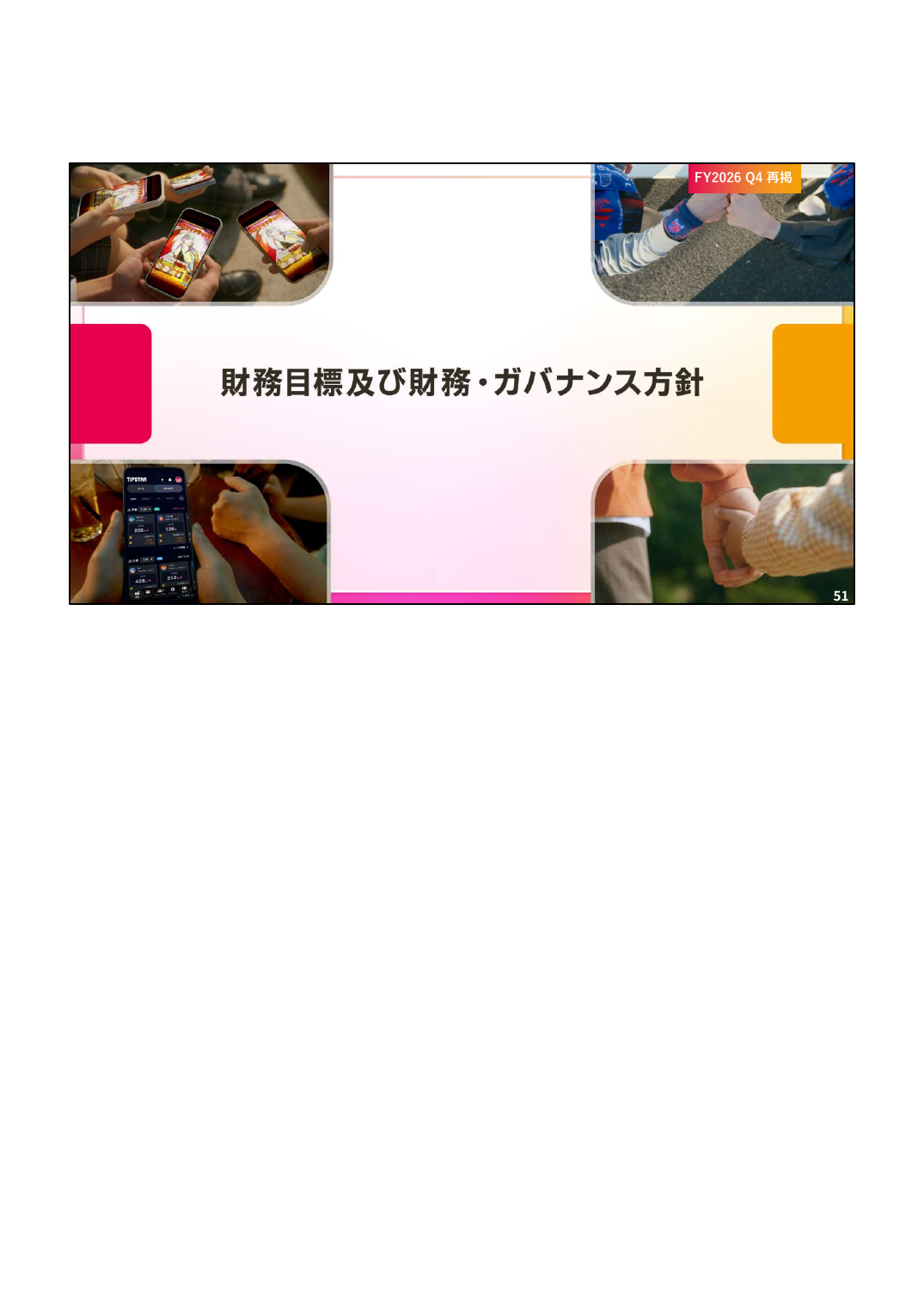 MIXI 2027年2月期 第1四半期 決算説明資料 51ページ