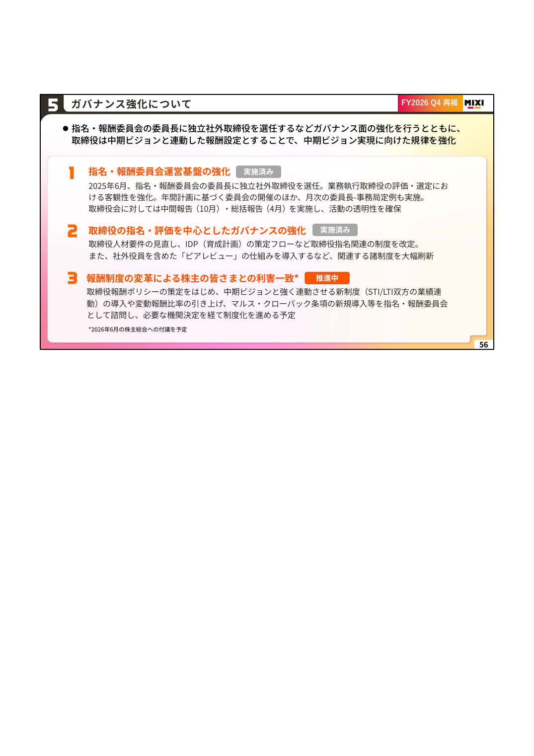 MIXI 2027年2月期 第1四半期 決算説明資料 56ページ