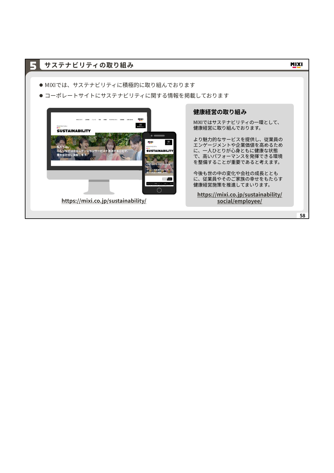 MIXI 2027年2月期 第1四半期 決算説明資料 58ページ