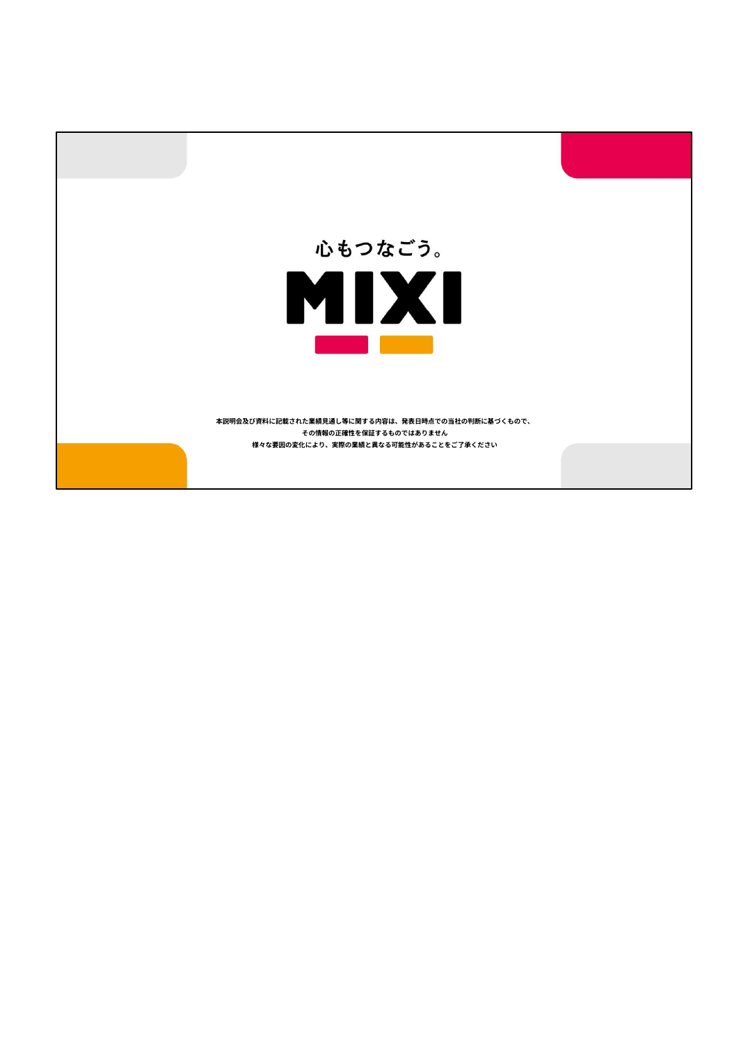 MIXI 2027年2月期 第1四半期 決算説明資料 60ページ