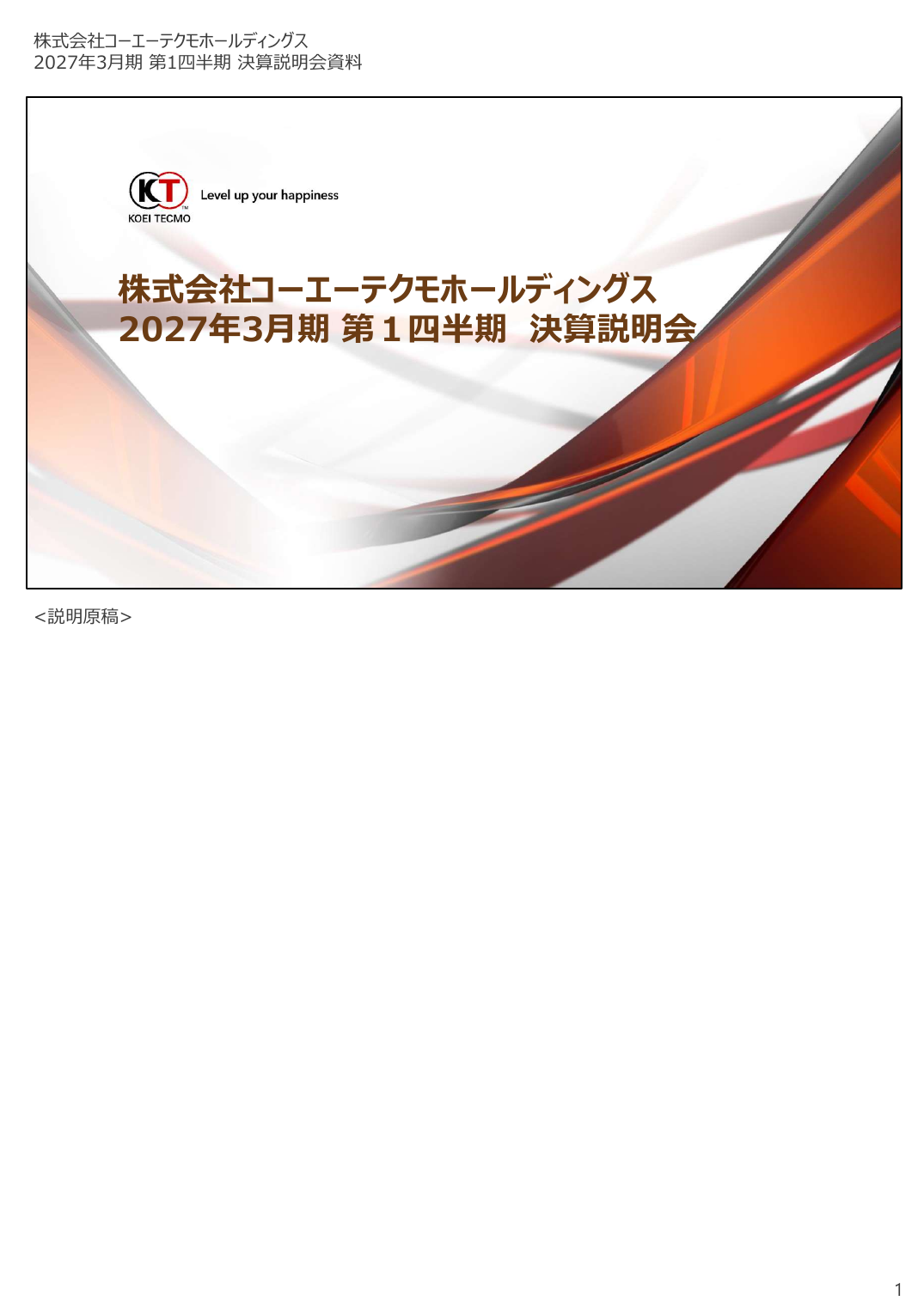 コーエーテクモHD 2027年3月期 第1四半期 決算説明資料 1ページ