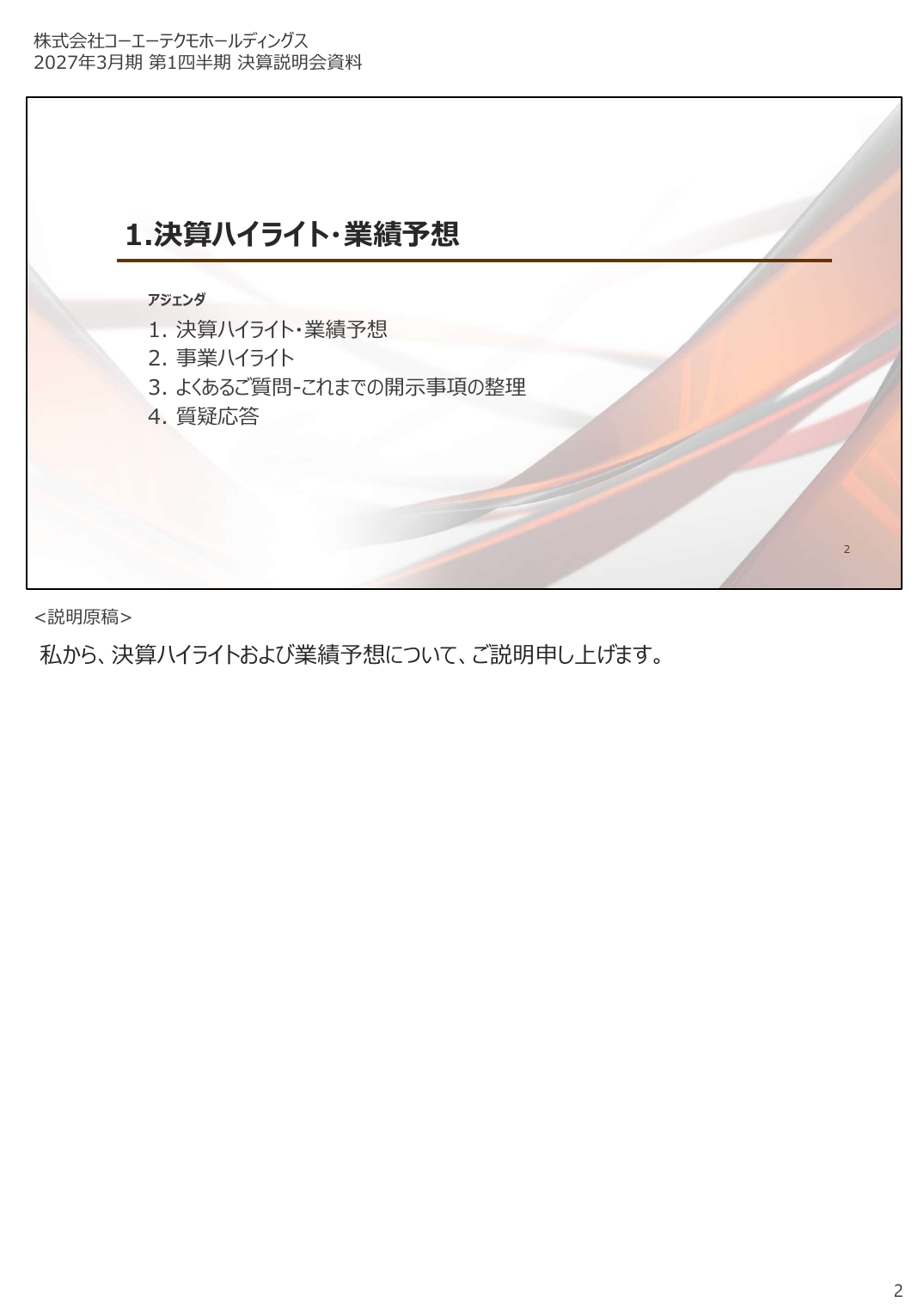 コーエーテクモHD 2027年3月期 第1四半期 決算説明資料 2ページ