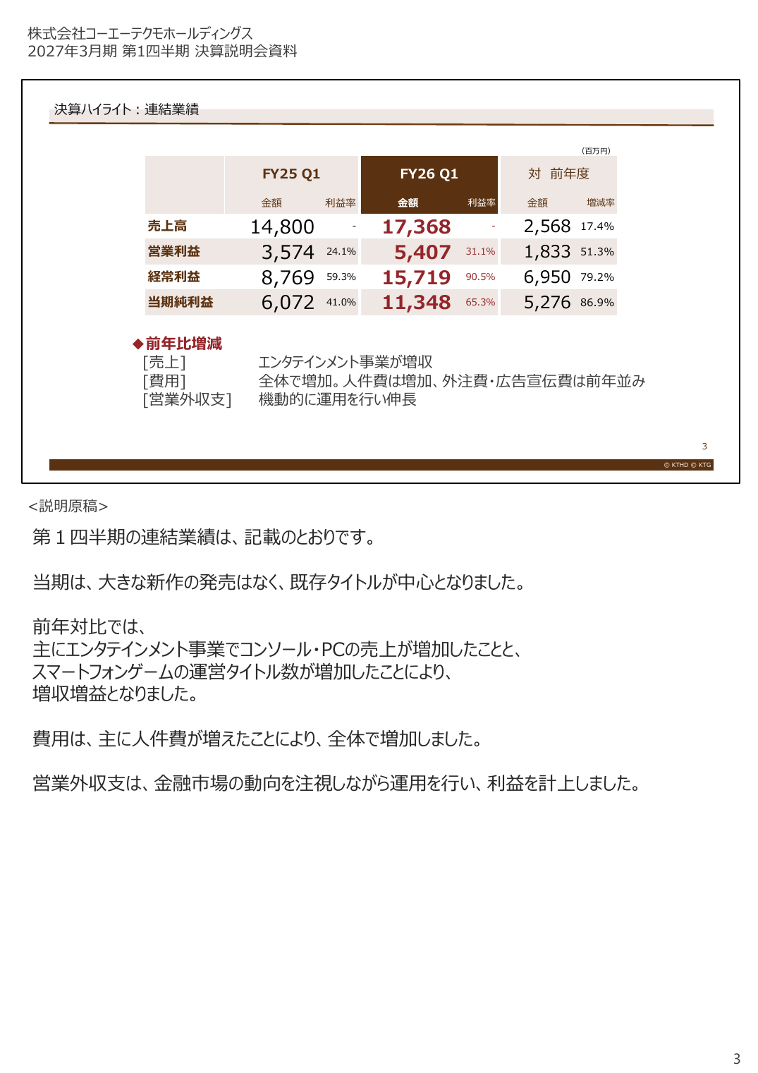 コーエーテクモHD 2027年3月期 第1四半期 決算説明資料 3ページ