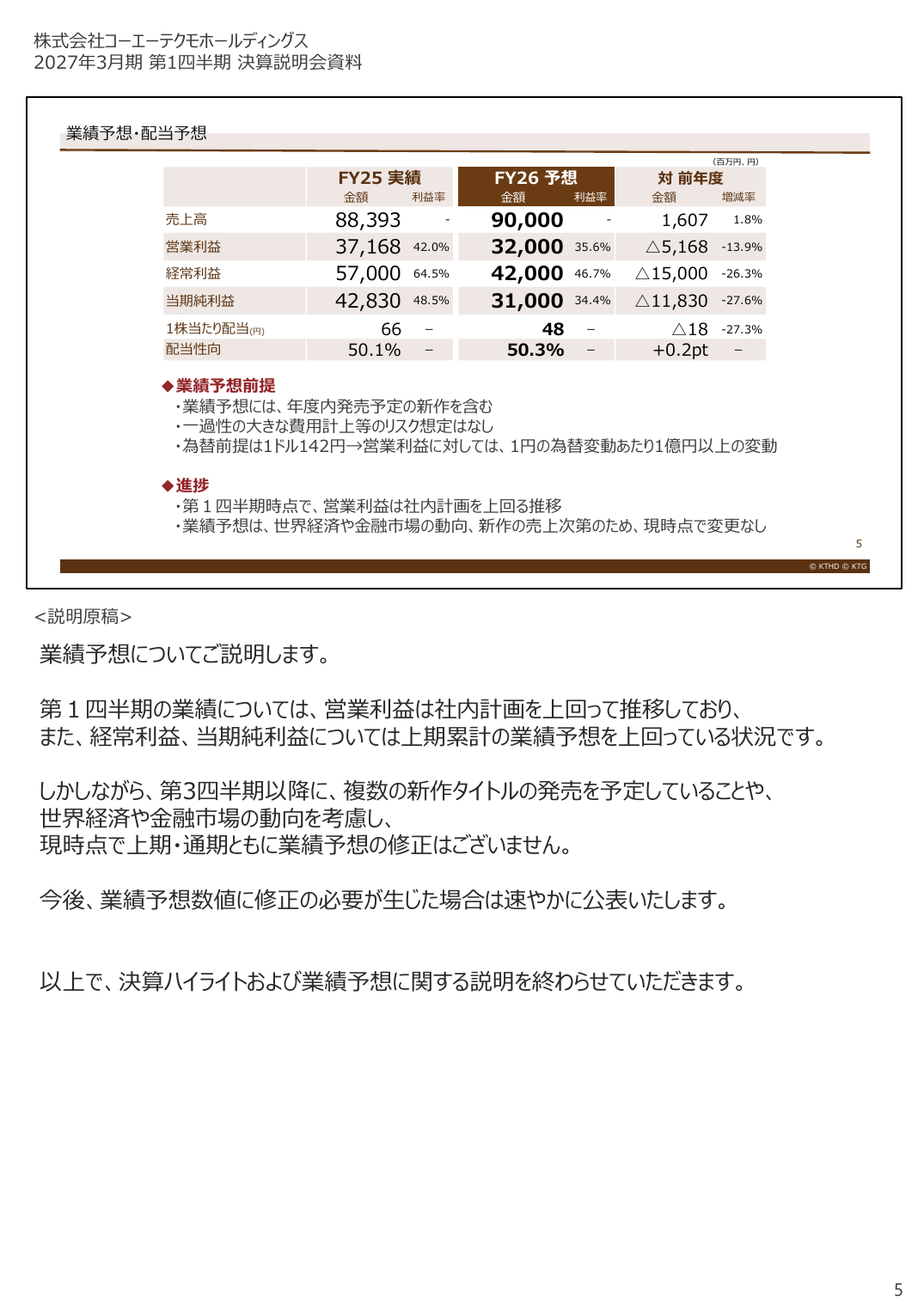 コーエーテクモHD 2027年3月期 第1四半期 決算説明資料 5ページ