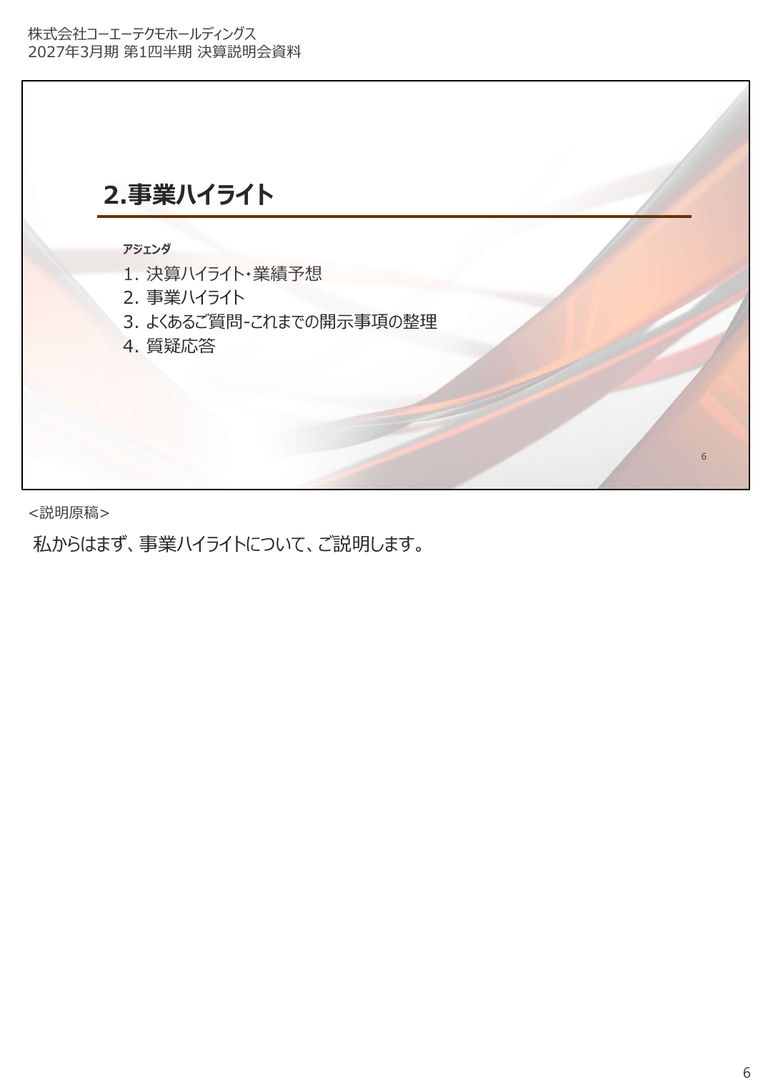 コーエーテクモHD 2027年3月期 第1四半期 決算説明資料 6ページ
