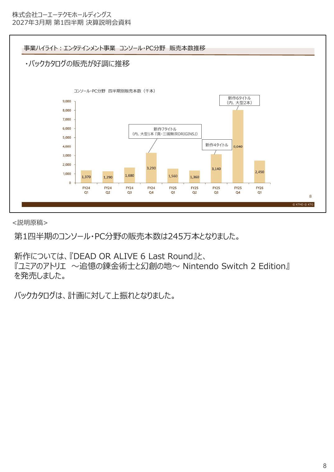 コーエーテクモHD 2027年3月期 第1四半期 決算説明資料 8ページ