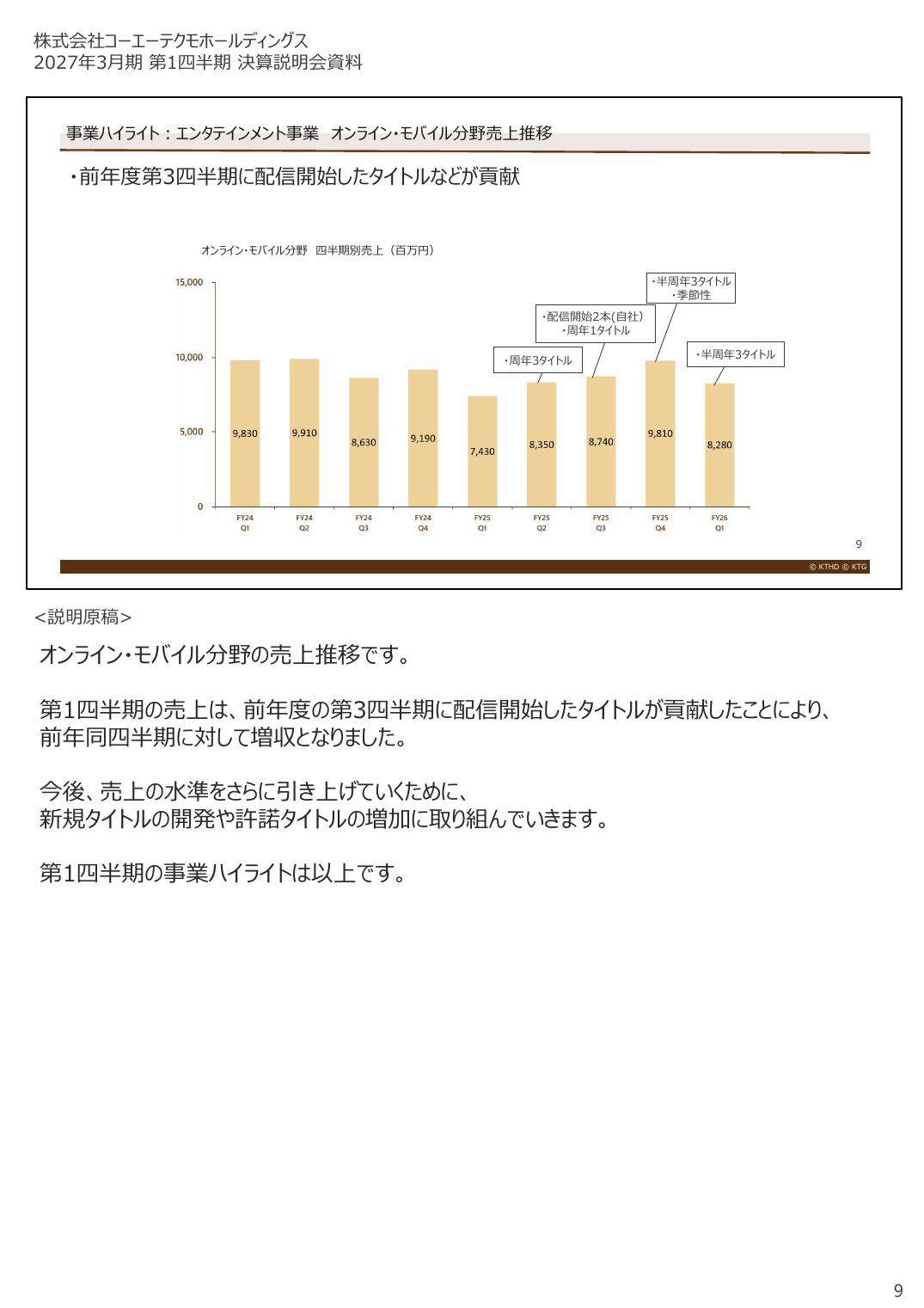 コーエーテクモHD 2027年3月期 第1四半期 決算説明資料 9ページ