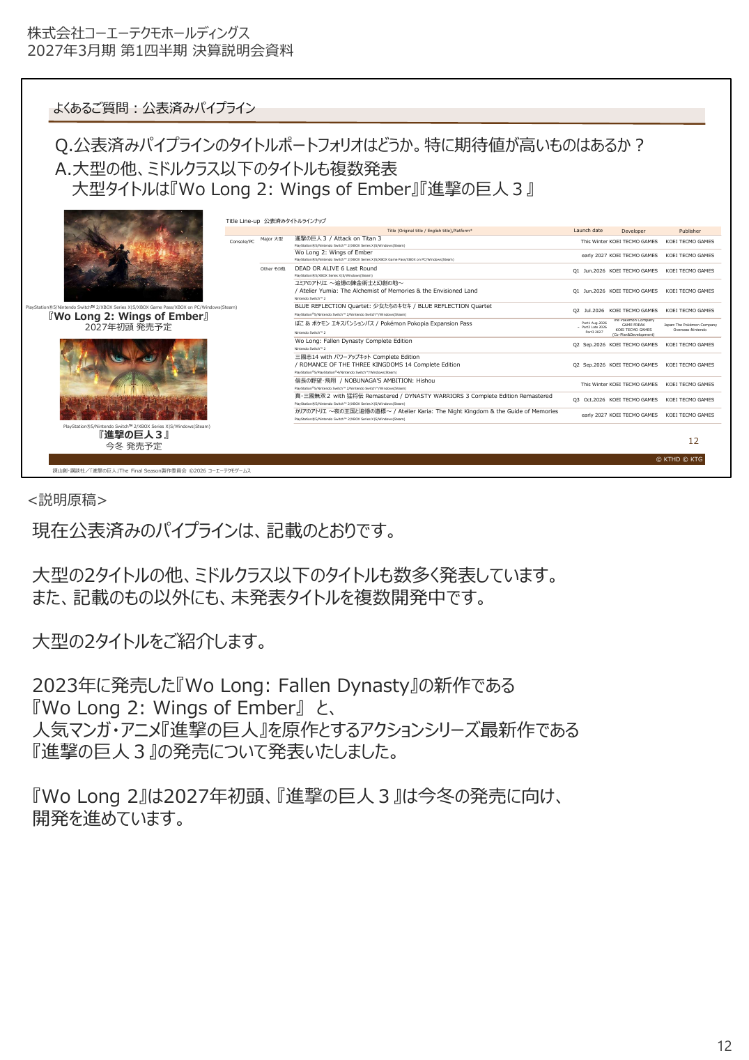 コーエーテクモHD 2027年3月期 第1四半期 決算説明資料 12ページ