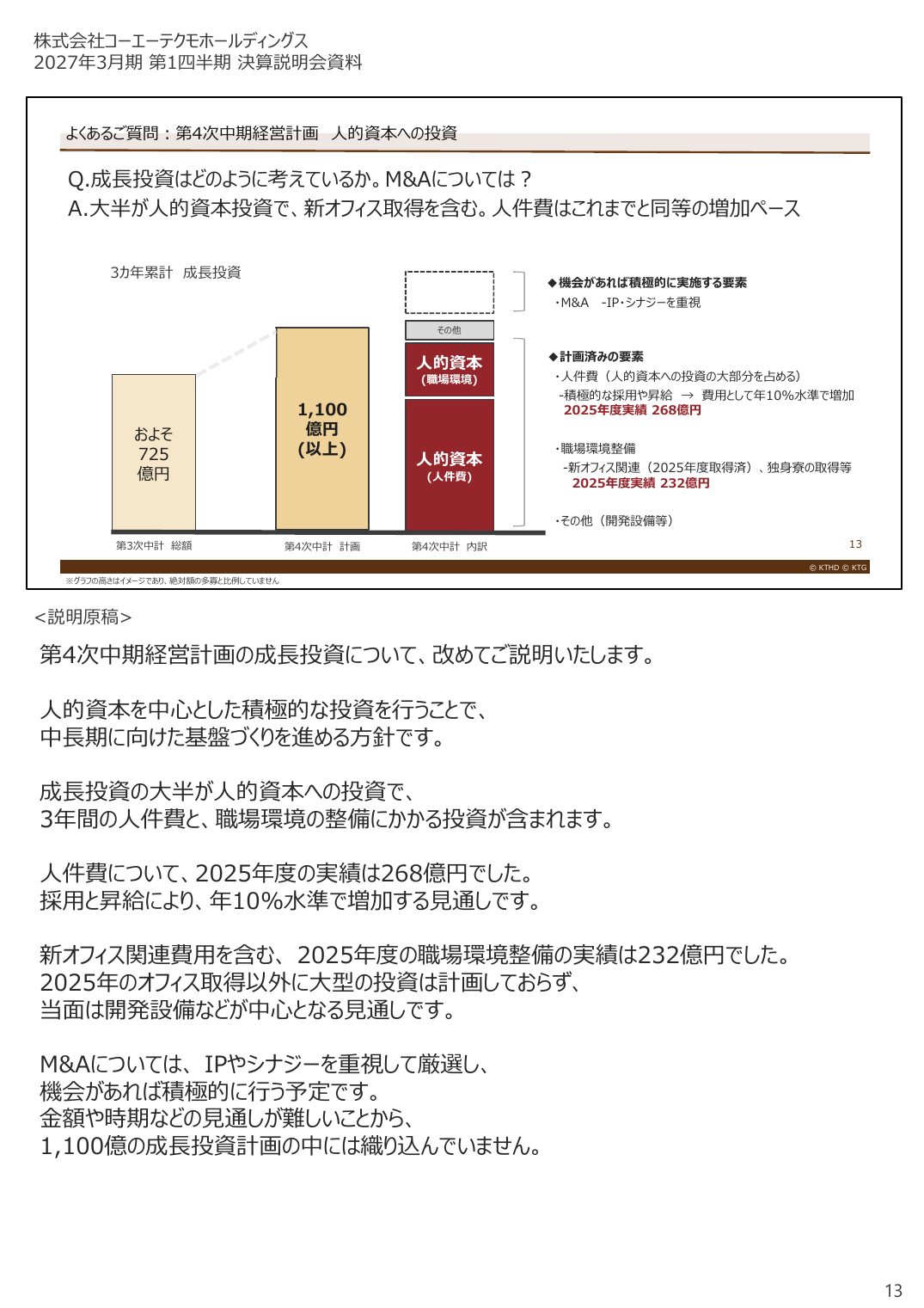 コーエーテクモHD 2027年3月期 第1四半期 決算説明資料 13ページ