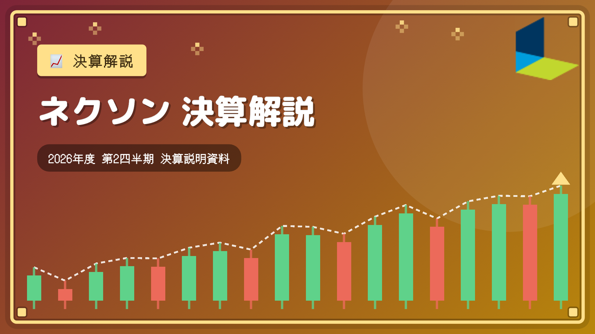 ネクソン 2026年度 2Q決算解説:中間利益102%増も、Q3営業利益は大幅減益見通し