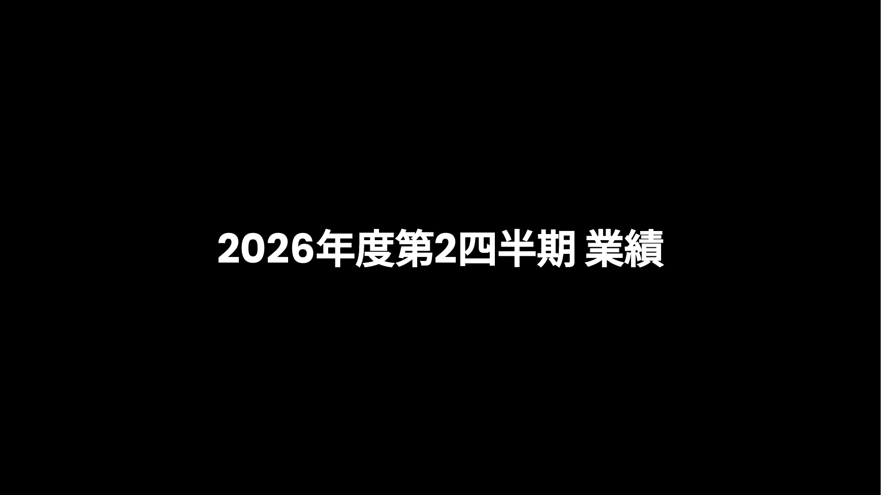 ネクソン 2026年度 第2四半期 決算説明資料 10ページ