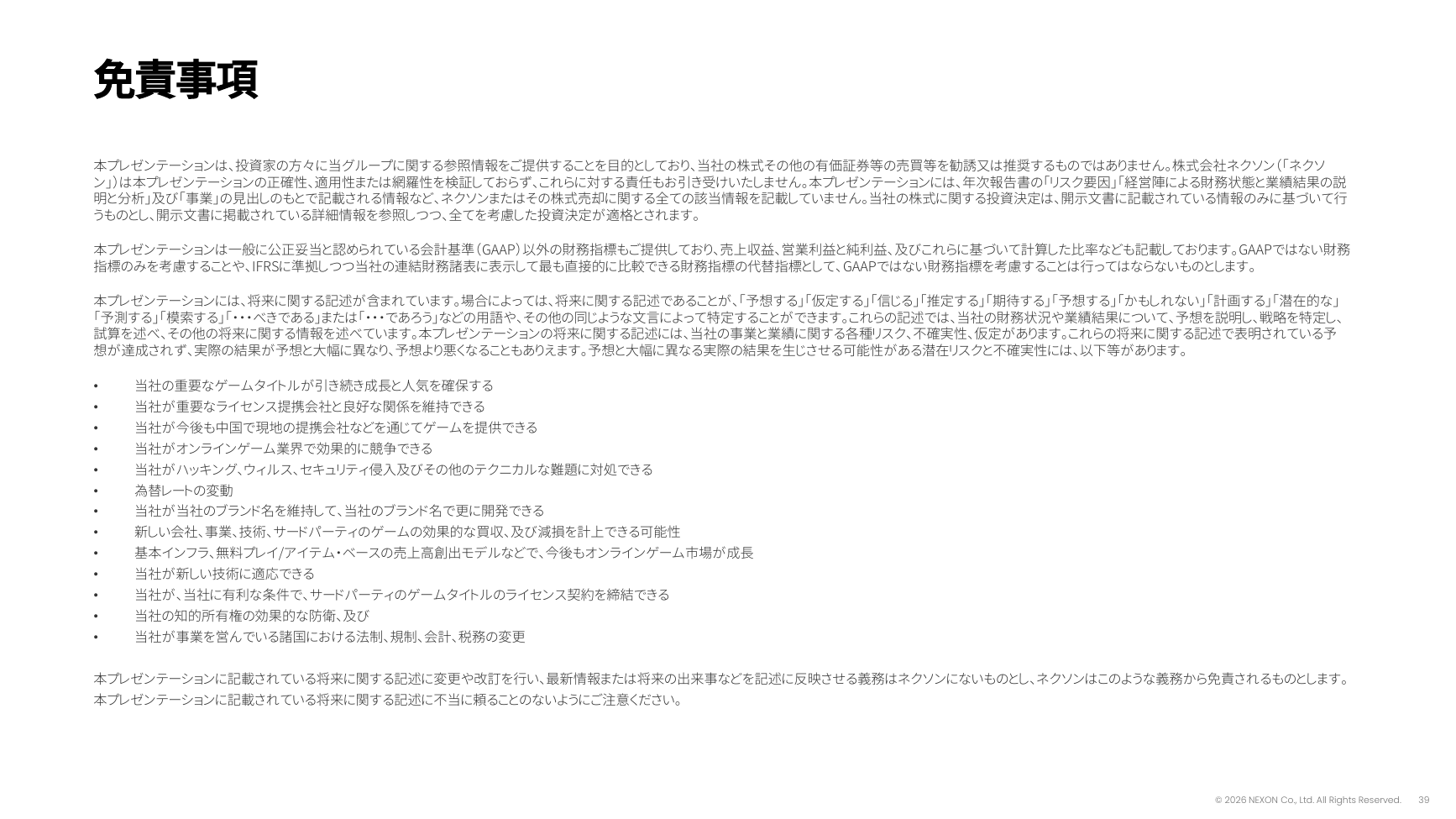 ネクソン 2026年度 第2四半期 決算説明資料 39ページ