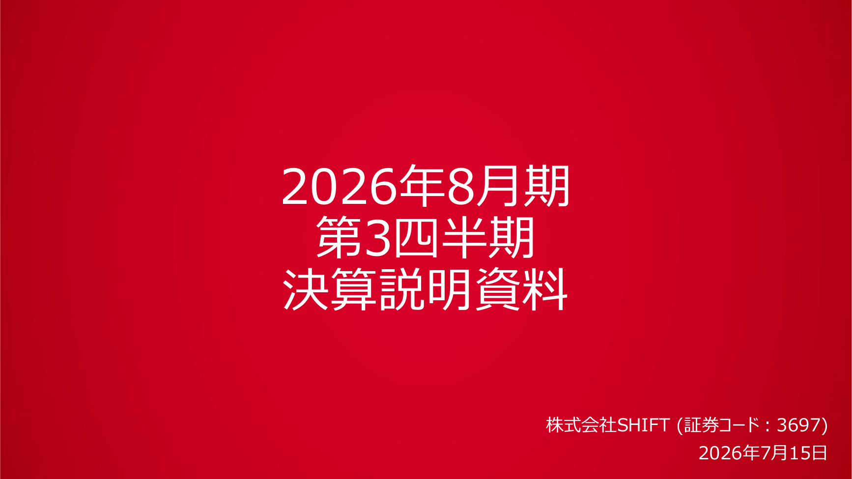 SHIFT 2026年8月期 第3四半期 決算説明資料 1ページ