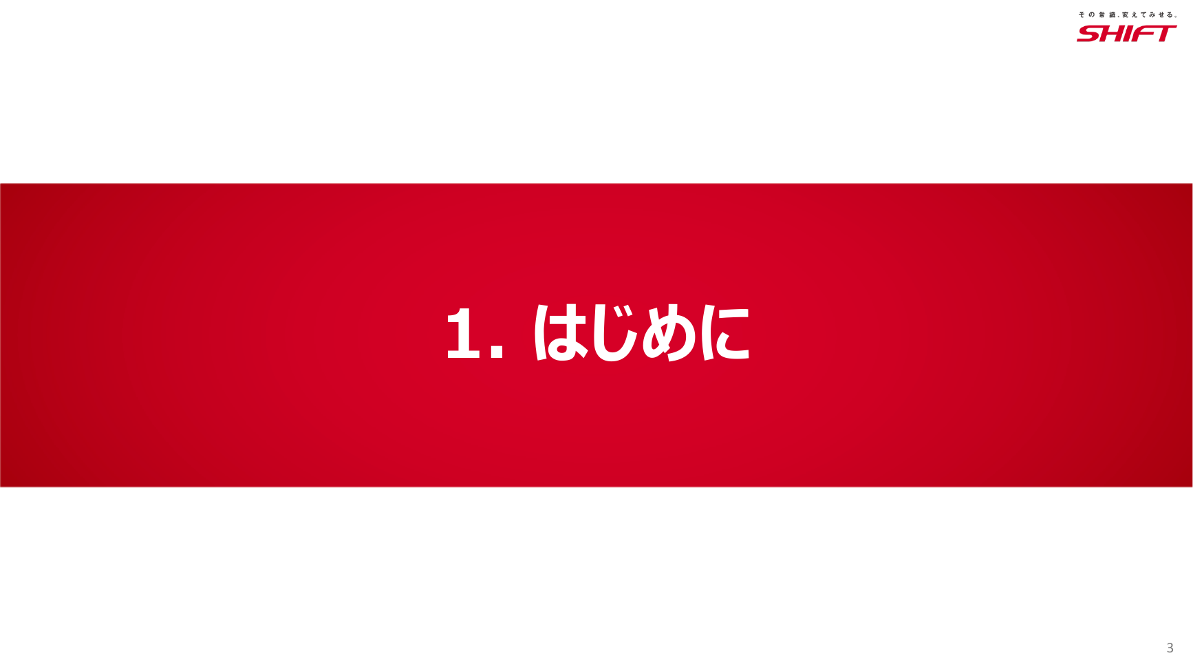 SHIFT 2026年8月期 第3四半期 決算説明資料 3ページ