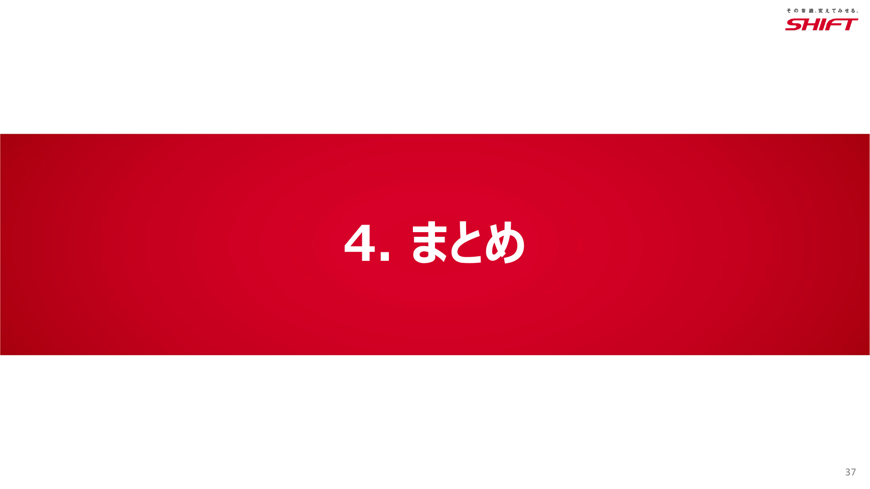 SHIFT 2026年8月期 第3四半期 決算説明資料 37ページ