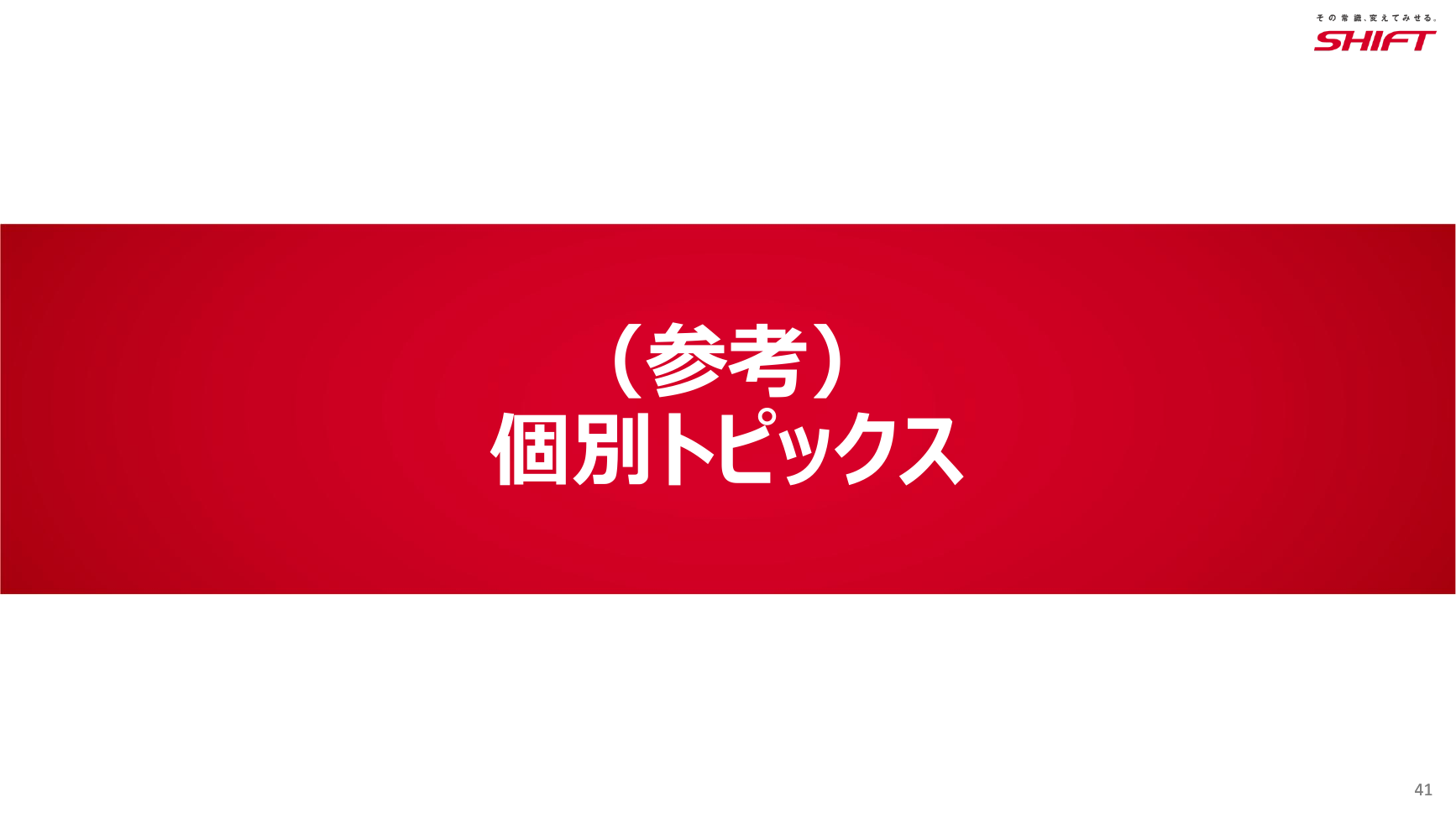 SHIFT 2026年8月期 第3四半期 決算説明資料 41ページ