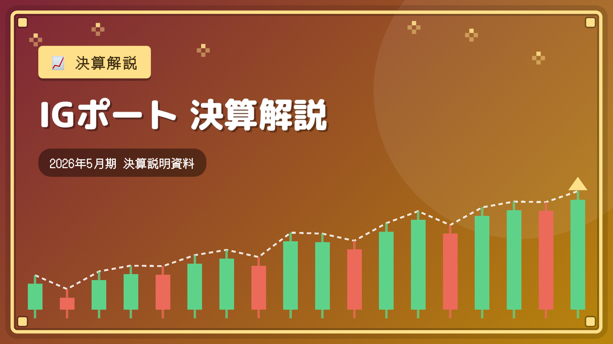 IGポート 2026年5月期決算解説：版権事業反動減で減収減益、27年5月期も経常減益見込み