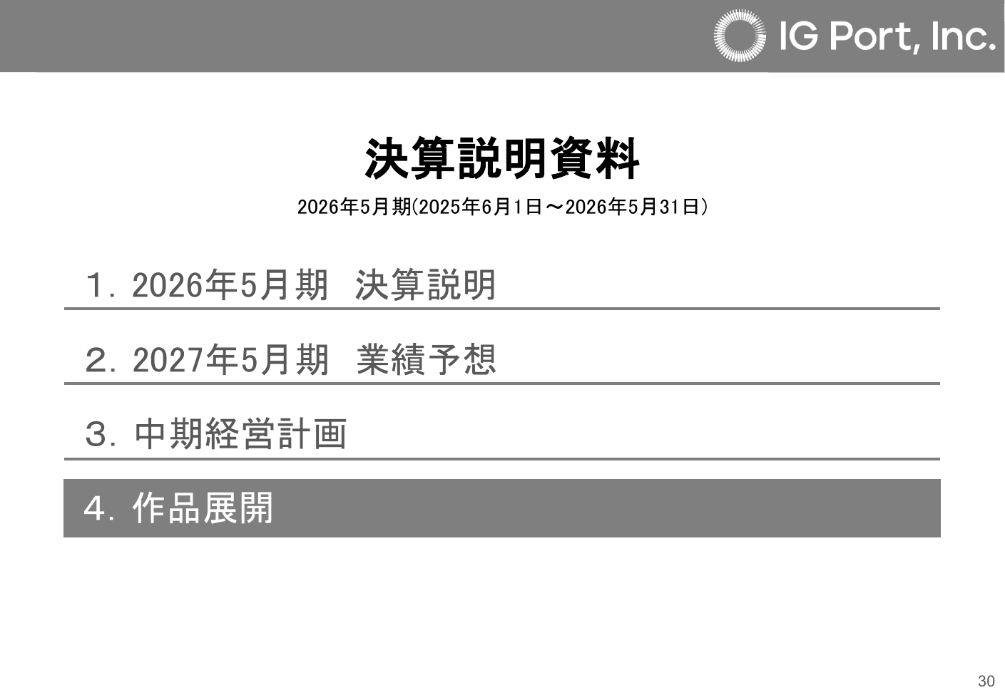 IGポート 2026年5月期 決算説明資料 31ページ