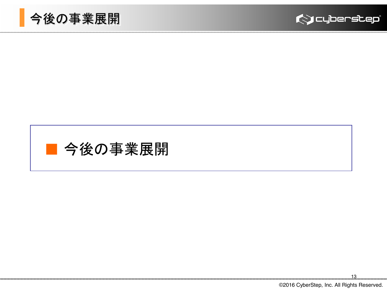 サイバーステップ 2016年5月期（第16期）決算概要 13ページ