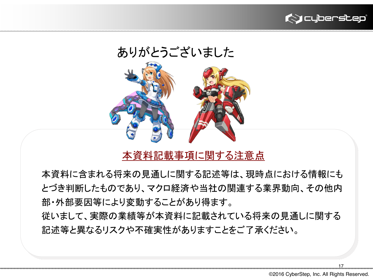 サイバーステップ 2016年5月期（第16期）決算概要 17ページ