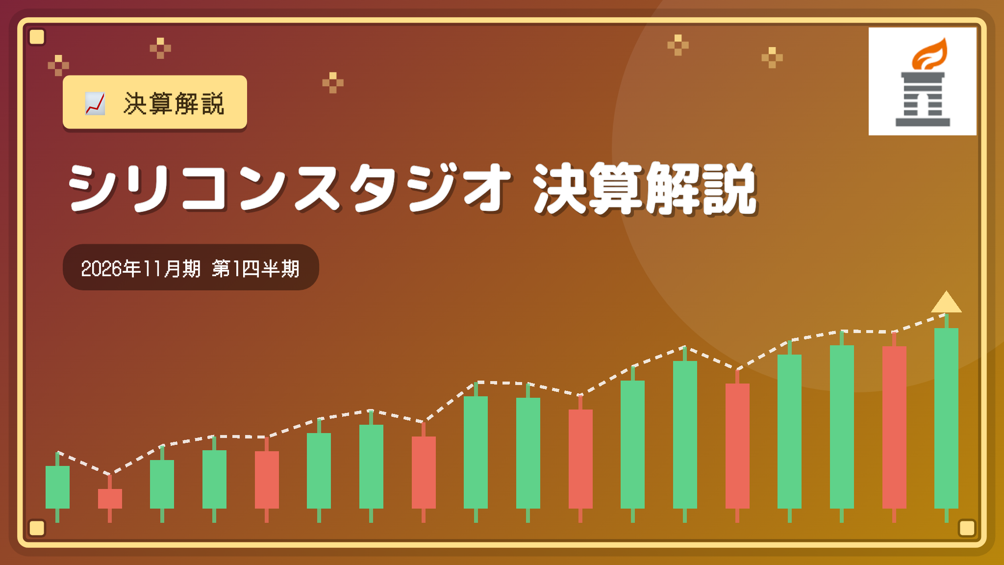 シリコンスタジオ 2026年11月期 1Q決算解説：引当金計上で1Q営業赤字に転落 通期予想据え置き