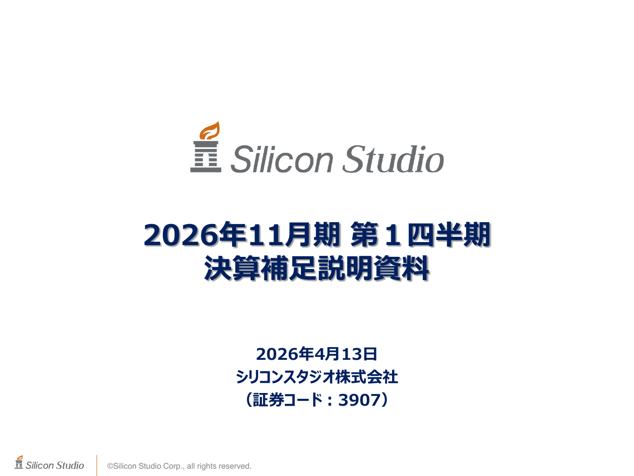 シリコンスタジオ 2026年11月期 第1四半期 決算補足説明資料 1ページ