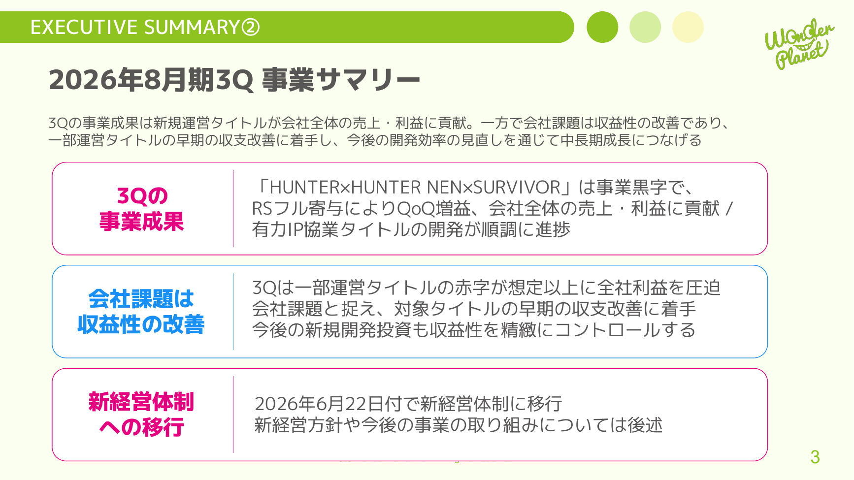 ワンダープラネット 2026年8月期 第3四半期 決算説明資料 3ページ