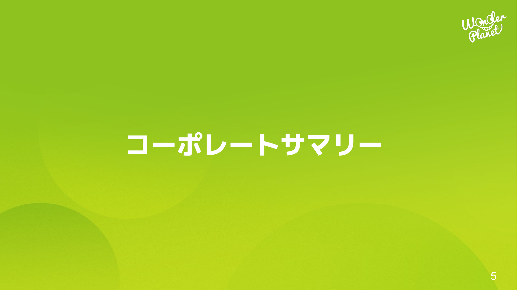ワンダープラネット 2026年8月期 第3四半期 決算説明資料 5ページ