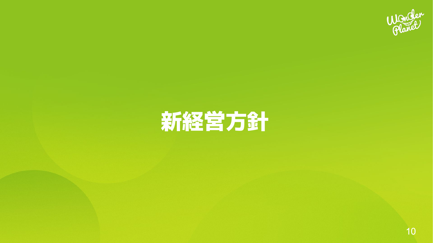 ワンダープラネット 2026年8月期 第3四半期 決算説明資料 10ページ