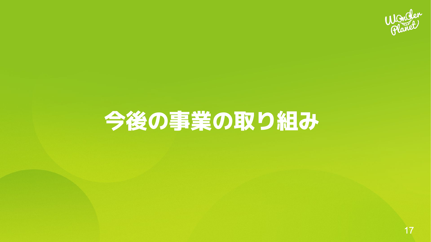 ワンダープラネット 2026年8月期 第3四半期 決算説明資料 17ページ