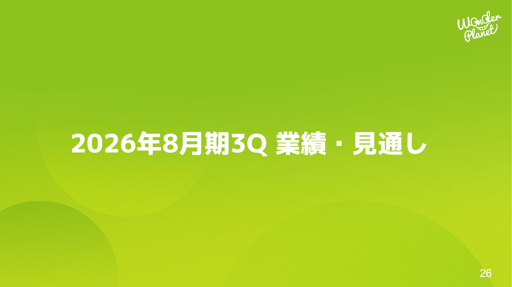 ワンダープラネット 2026年8月期 第3四半期 決算説明資料 26ページ