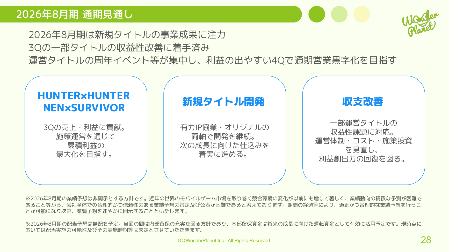 ワンダープラネット 2026年8月期 第3四半期 決算説明資料 28ページ