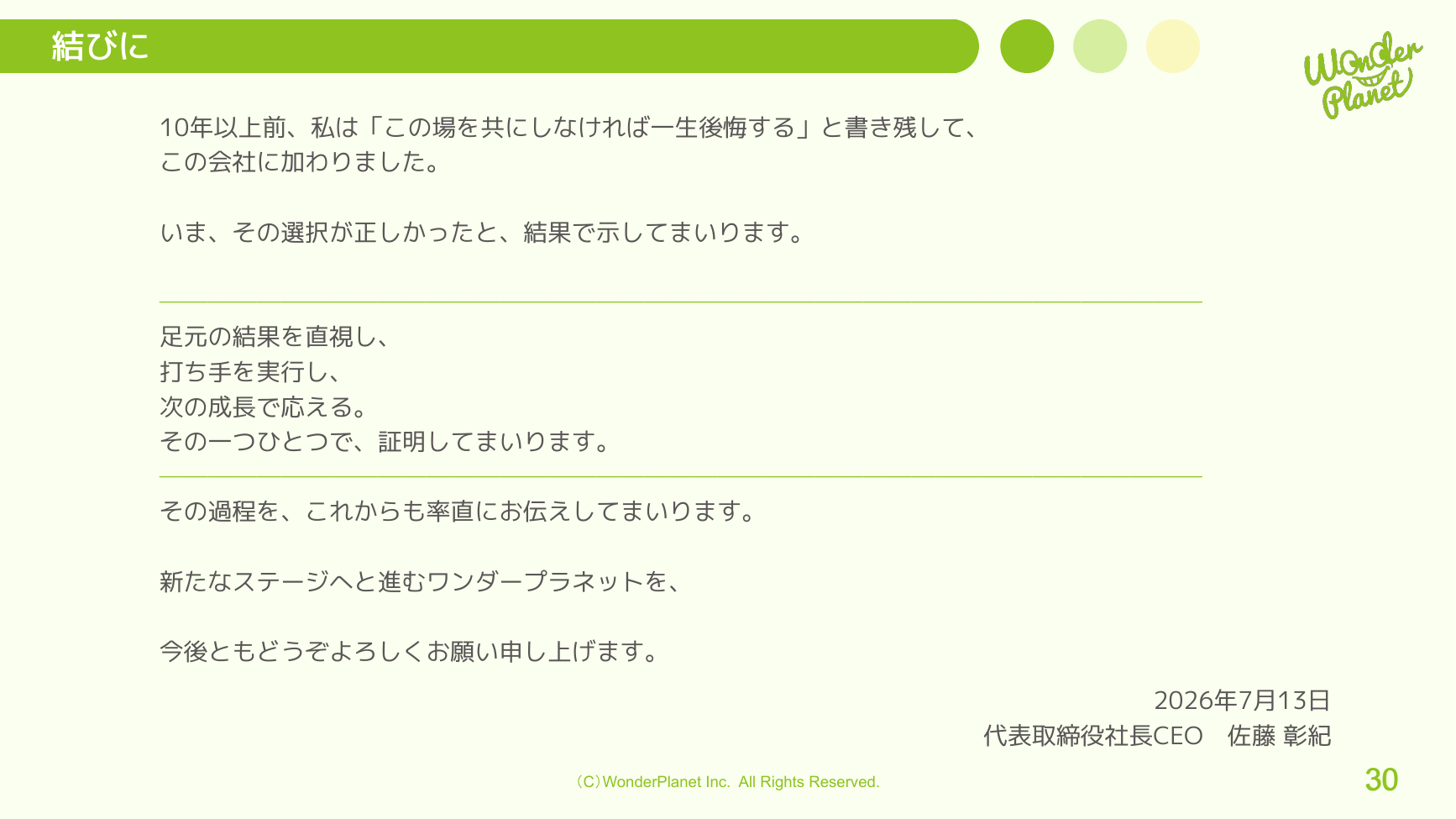 ワンダープラネット 2026年8月期 第3四半期 決算説明資料 30ページ