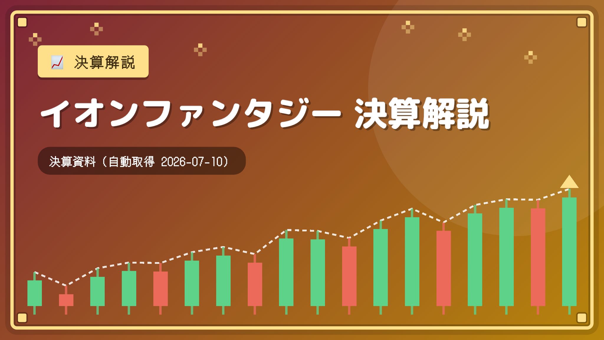イオンファンタジー 2026年2月期決算解説：営業益4割増で主要指標が過去最高