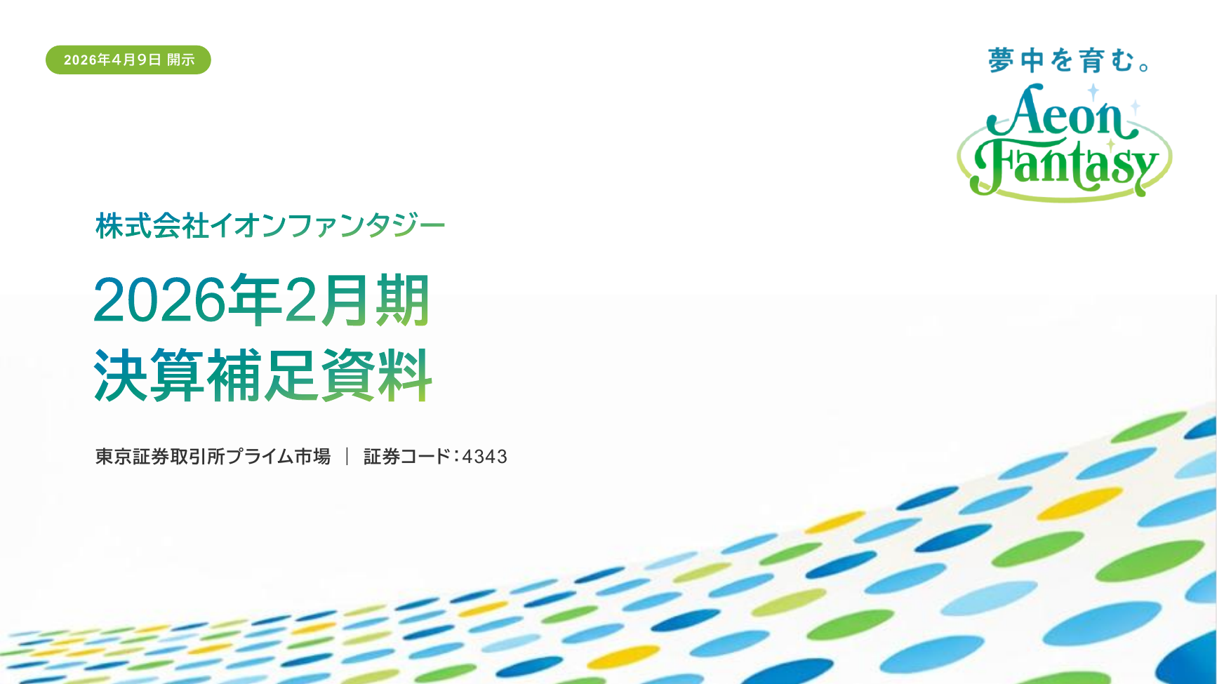 イオンファンタジー 2026年2月期 決算補足資料 1ページ