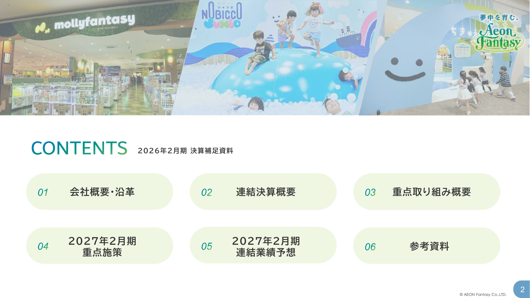 イオンファンタジー 2026年2月期 決算補足資料 2ページ