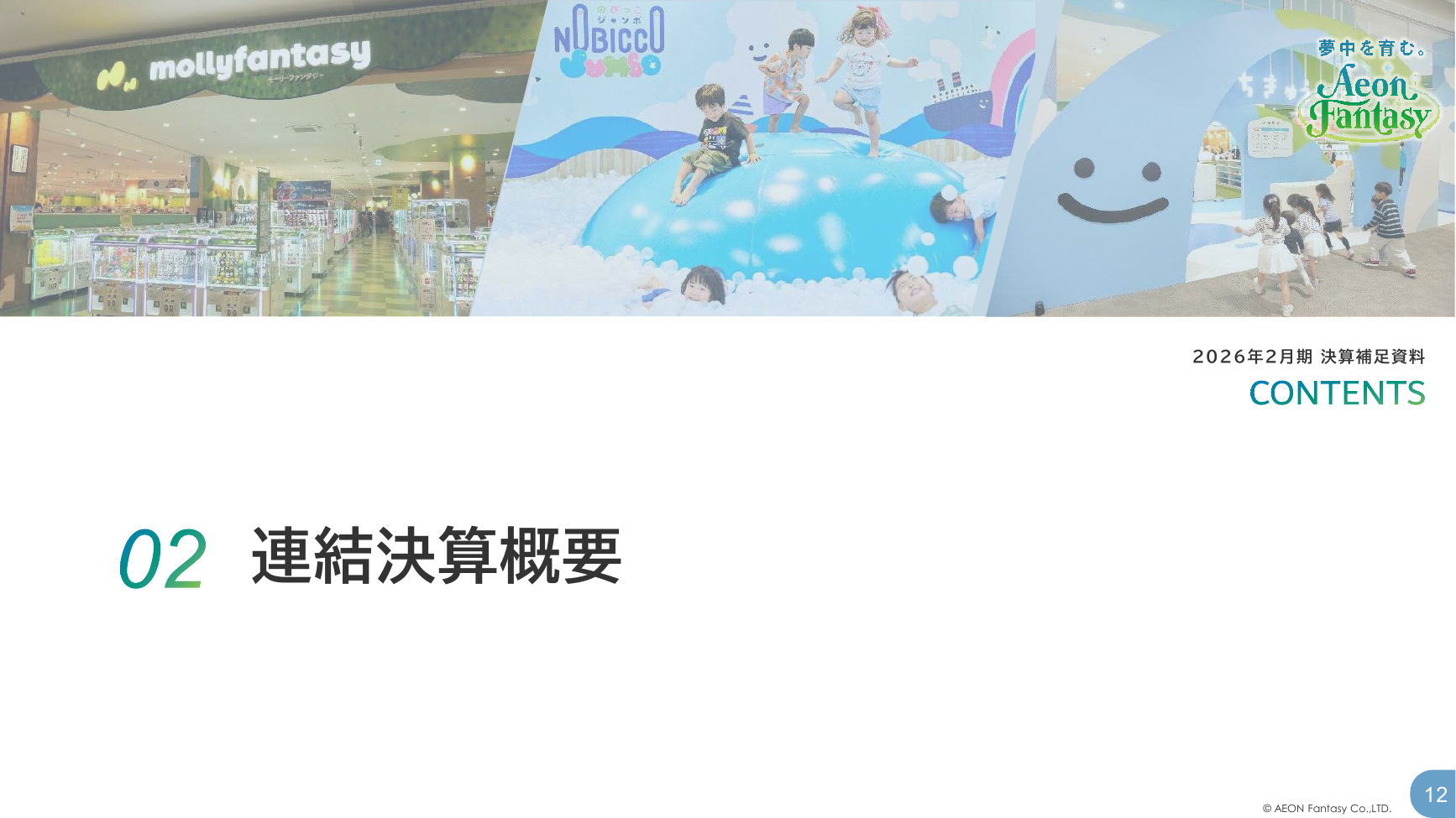 イオンファンタジー 2026年2月期 決算補足資料 12ページ
