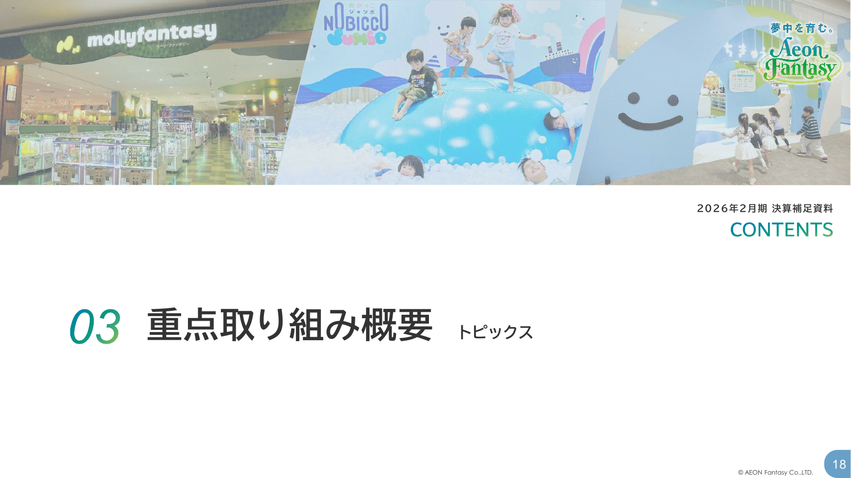 イオンファンタジー 2026年2月期 決算補足資料 18ページ